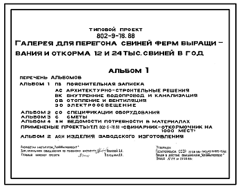 Состав Типовой проект 802-9-78.88 Галерея для перегона свиней ферм выращивания и откорма 12 и 24 тыс. свиней в год