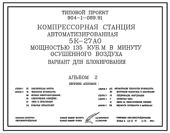 Состав Типовой проект 904-1-089.91 Компрессорная станция автоматизированная 5К-27АО мощностью 135 куб. м в минуту осушенного воздуха. Вариант для блокирования
