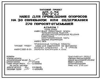 Состав Типовой проект 802-9-25 Навес для проведения опоросов на 39 свиноматок или содержания 270 поросят-отъемышей