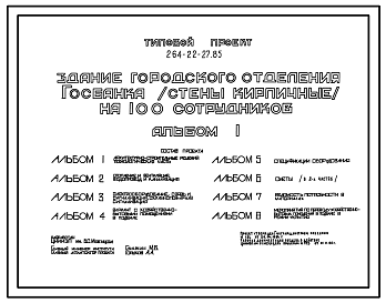 Состав Типовой проект 264-22-27.85 Здание городского отделения госбанка на 100 сотрудников. Стены кирпичные. Для сельского строительства
