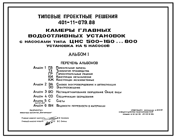 Состав Типовой проект 401-11-079.88 Камеры главных водоотливных установок с насосами типа ЦНС 500-160…800. Установка на 5 насосов