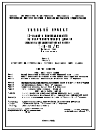 Состав Типовой проект II-18-01/12 12-ти этажный односекционный 96-квартирный жилой дом со стенами из керамзитобетонных блоков.