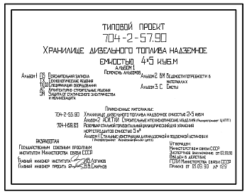 Состав Типовой проект 704-2-57.90 Хранилище дизельного топлива надземное емкостью 4x5 м3