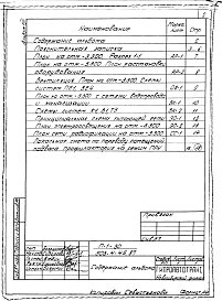 Состав альбома. Типовой проект 503-4-46.87Альбом 8 Проектная документация по переводу помещений подвала на режим ПРУ