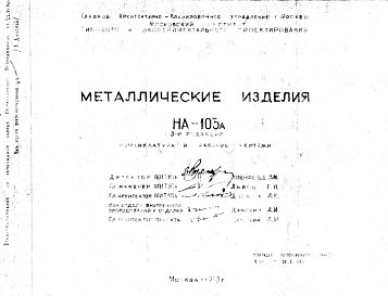 Состав Шифр НА-103А Металлические изделия