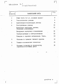 Состав альбома. Типовой проект 503-1-119.94Альбом 1 Общая пояснительная записка     