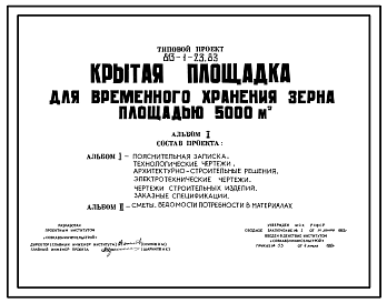 Состав Типовой проект 813-1-23.83 Крытая площадка для временного хранения зерна площадью 5000 м2. Предназначена для выгрузки, оздоровления, временного хранения и загрузки зерна. Расчетная температура: -25°С. Покрытие - асбестоцементные листы по железобетонным ба