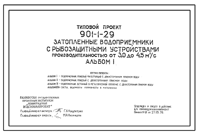 Состав Типовой проект 901-1-29 Затопленные водоприемники с рыбозащитными устройствами производительностью от 3,0 до 4,5 м.куб/сек