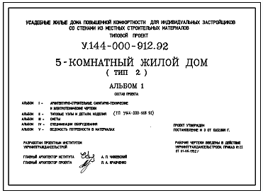 Состав Типовой проект У.144-000-912.92 Усадебные жилые дома повышенной комфортности для индивидуальных застройщиков со стенами из местных строительных материалов, 5-комнатный жилой дом (тип 2)