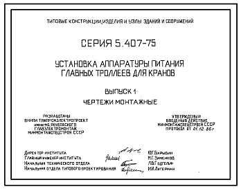 Состав Серия 5.407-75 Установка аппаратуры питания главных троллеев для кранов. Рабочие чертежи.