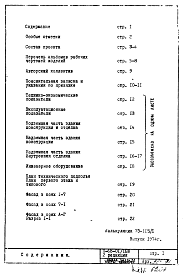 Состав альбома. Типовой проект II-68-01/16ю(2-РедакцияОбщая часть. Архитектурно-строительные решения.
