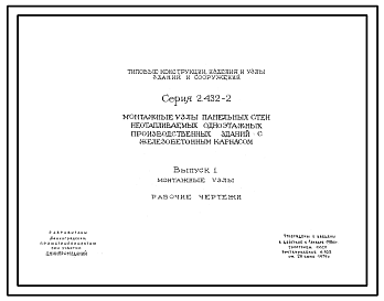 Состав Серия 2.432-2 Монтажные узлы панельных стен неотапливаемых одноэтажных производственных зданий с железобетонным каркасом. Материалы для проектирования и рабочие чертежи.