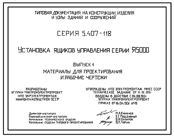 Состав Серия 5.407-118 Установка ящиков управления серии Я5000. Материалы для проектирования и рабочие чертежи.