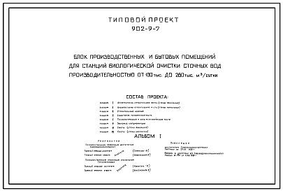 Состав Типовой проект 902-9-7 Блок производственных и бытовых помещений для станции биологической очистки сточных вод производительностью от 100 до 280 тыс. м.куб/сутки