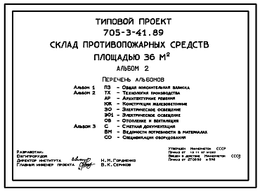Состав Типовой проект 705-3-41.89 Склад противопожарных средств площадью 36 м2