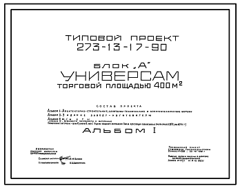 Состав Типовой проект 273-13-17-90 Универсам торговой площадью 400м2. Для строительства в 1В климатическом подрайоне, 2 и 3 климатических районах.