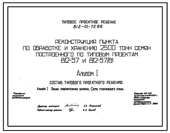 Состав Типовой проект 812-01-72.86 Реконструкция пункта по обработке и хранению 2500 семян, построенного по типовым проектам 812-57 и 812-57/81
