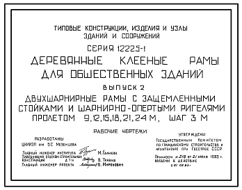 Состав Серия 1.222.5-1 Деревянные клееные рамы для общественных зданий. Рабочие чертежи.