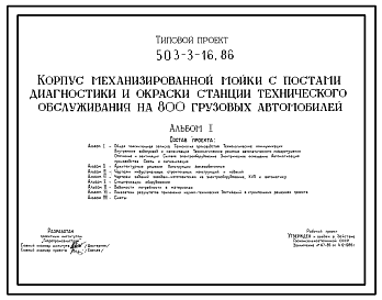 Состав Типовой проект 503-3-16.86 Корпус механизированной мойки с постами диагностики и окраски станции технического обслуживания на 800 грузовых автомобилей