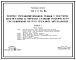 Состав Типовой проект 503-3-16.86 Корпус механизированной мойки с постами диагностики и окраски станции технического обслуживания на 800 грузовых автомобилей