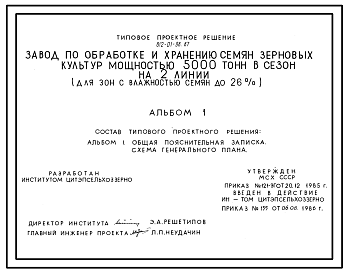 Состав Типовой проект 812-01-98.87 Завод по обработке и хранению семян зерновых культур мощностью 5500 т в сезон на 2 линии (для зон влажностью семян до 26%)