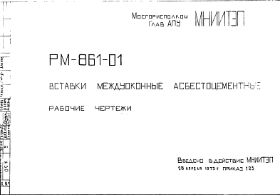 Состав Шифр РМ-861-01 Вставки междуоконные асбестоцементные