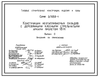 Состав Серия 3.709.9-1 Конструкции неотапливаемых складов с деревянными клееными стрельчатыми арками пролетом 18 м. Рабочие чертежи.