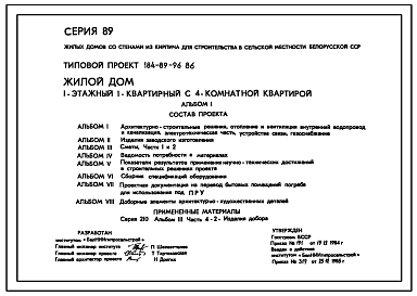 Состав Типовой проект 184-89-96.86 Одноэтажный жилой дом с четырехкомнатной квартирой типа 4Б