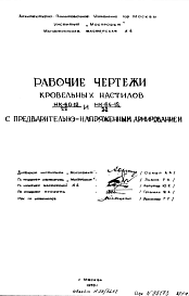 Состав Шифр НК-60-12 и НК-64-12 Кровельные настилы с предварительно-напряженным армированием
