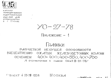 Состав Шифр УС-27-78 Графики расчетной несущей способности внецентренно сжатых железобетонных колонн сечением 400х400; 400х550; 400х700 (в соответствии с главой СНиП II-21-75 ) (1978 г.)