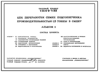 Состав Типовой проект У.814-9-7.93 Цех переработки семян подсолнечника производительностью 1,5 т в смену. Предназначен для получения подсолнечного масла из подсолнечника. Размеры здания -9x20,01 м. Расчетная температура: -30°С. Стены – кирпичные.
