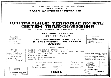 Состав Типовой проект 30-81-7633/1 Центральные тепловые пункты систем теплоснабжения Для строительства в Москве