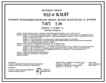 Состав Типовой проект 903-4-76.13.87 Станция теплоснабжения жилых домов высотой до 16 этажей. Тип II М