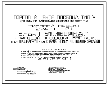 Состав Типовой проект 274-11-21 Универмаг торговой площадью 650м2 в том числе продовольственный магазин торговой площадью 250м2 с кафетерием и отделом заказов. Для строительства в 1В климатическом подрайоне, 2 и 3 климатических районах.