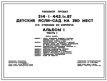 Состав Типовой проект 214-1-442.1п.87 ДЕТСКИЕ ЯСЛИ-САД НА 280 МЕСТ СО СТЕНАМИ ИЗ КИРПИЧА /КОНСТРУКТИВНЫЙ ВАРИАНТ ДЛЯ СТРОИТЕЛЬСТВА НА ПОДРАБАТЫВАЕМЫХ ТЕРРИТОРИЯХ 214-1-442.2в.87