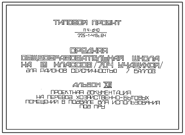 Состав Типовой проект П-4-640(225-1-413с.84) Хозяйственно-бытовые помещения в подвале средней общеобразовательной школы на 18 классов, (убежище на 640 человек, размеры убежища 69м на 61,8м, режимы вентиляции 1,2,3).