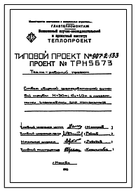 Состав Типовой проект 907-2-133с Труба дымовая сборная железобетонная Н=30 м, До=1,0 м с подземными газоходами для котельных