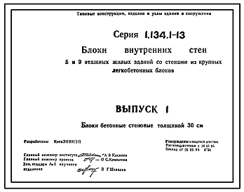 Состав Серия 1.134.1-13 Блоки внутренних стен 5- и 9- этажных жилых зданий со стенами из крупных легкобетонных блоков. Материалы для проектирования и рабочие чертежи.