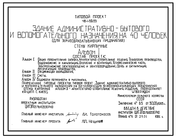 Состав Типовой проект 416-1-156.85 Здание административно-бытового и вспомогательного назначения на 40 человек для зернообрабатывающих предприятий. Стены из кирпича
