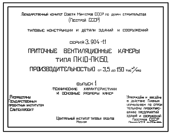 Состав Серия 3.904-11 Приточные вентиляционные камеры типа ПК-10-ПК-150 производительностью от 3,5 до 150 тыс. м³/час. Рабочие чертежи.