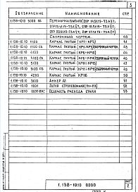 Состав альбома. Серия 1.138-10 ПеремычкиВыпуск 10 Предварительно напряженные брусковые и плитные перемычки, армированные стержнями из стали класса А-V, для стен из кирпича высотой 88 мм. Рабочие чертежи
