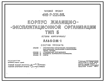 Состав Типовой проект 416-7-221.85 Корпус жилищно-эксплуатационной организации. Стены кирпичные. Тип Б