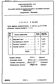 Состав альбома. Проект 4355 ТрубаАльбом 1 Чертежи проекта.