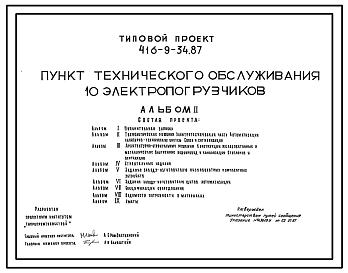 Состав Типовой проект 416-9-34.87 Пункт технического обслуживания 10 электропогрузчиков