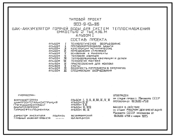 Состав Типовой проект 903-9-12сп.86 Бак-аккумулятор горячей воды для систем теплоснабжения емкостью 2 тыс. куб.м. Сейсмичность 9 баллов. Грунты II типа просадочности