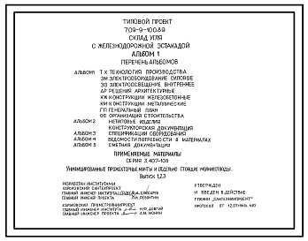 Состав Типовой проект 709-9-100.89 Склад угля с железнодорожной эстакадой