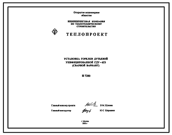 Состав Проект Н7380 Установка горелки дутьевой унифицированной ГДУ-63Э (сварной вариант)