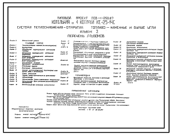 Состав Типовой проект 903-1-250.87 Котельная с 4 котлами КЕ-25-14С.