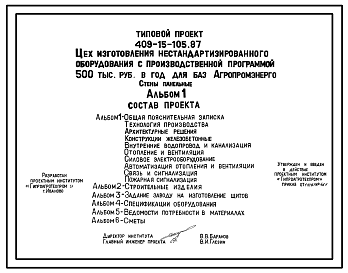 Состав Типовой проект 409-15-105.87 Цех изготовления нестандартизированного оборудования с производственной программой 500 тыс. руб. в год для баз «Агропромэнерго». Предназначен для изготовления нестандартизированного оборудования