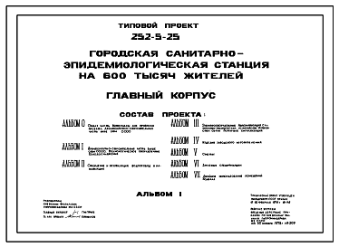 Состав Типовой проект 252-5-25 Главный корпус городской санитарно-эпидемиологической станции на 600 тысяч жителей